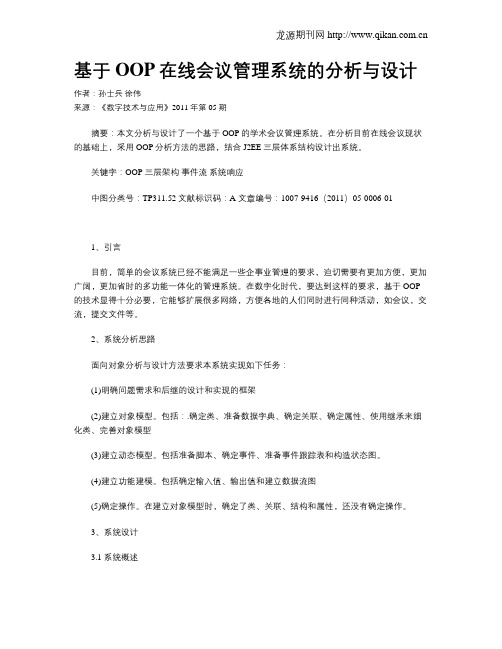 基于OOP在线会议管理系统的分析与设计