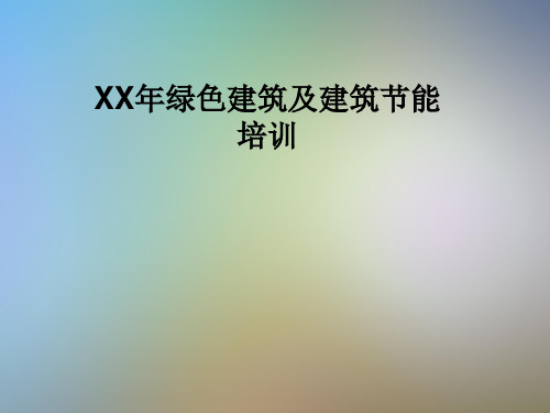 XX年绿色建筑及建筑节能培训