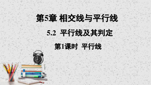 最新人教版七年级数学下册《平行线》优质ppt教学课件