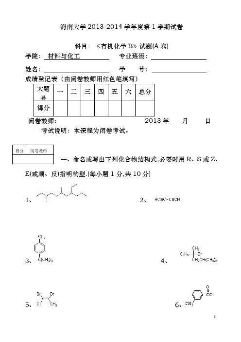 13-14学年有机化学B试题A卷及参考答案 - 副本