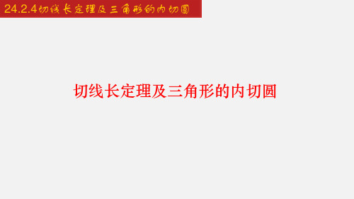 24.切线长定理及三角形的内切圆课件