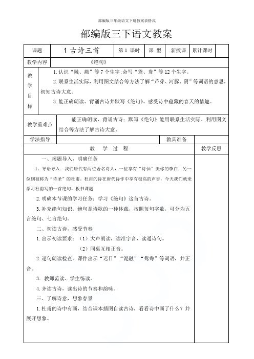 部编版三年级语文下册教案表格式