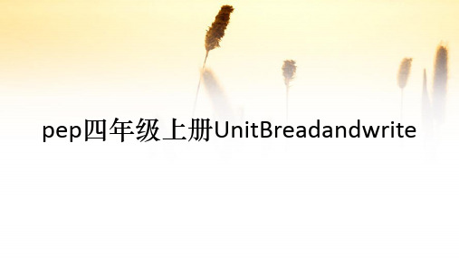 pep四年级上册UnitBreadandwrite(收藏)