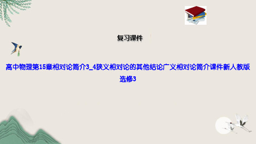 高中物理第15章相对论简介3_4狭义相对论的其他结论广义相对论简介课件新人教版选修3