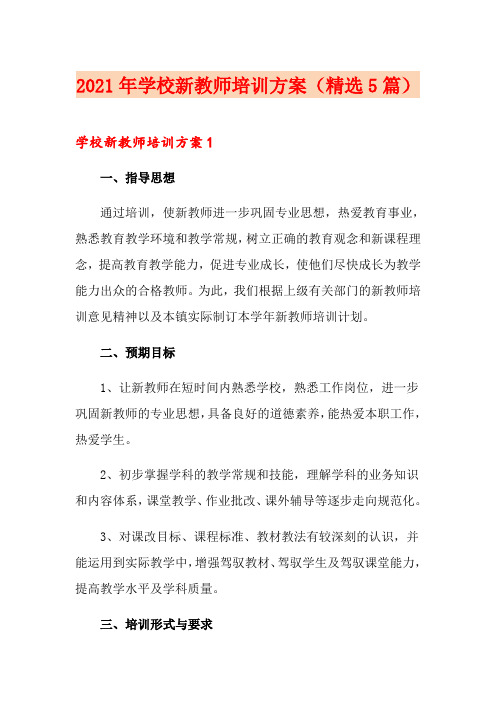 2021年学校新教师培训方案(精选5篇)