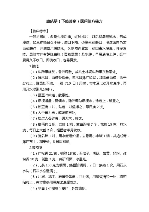 臁疮腿（下肢溃疡）民间偏方秘方