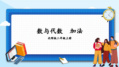 北师大版二年级数学上册总复习——数与代数 数与代数(加法和乘法)