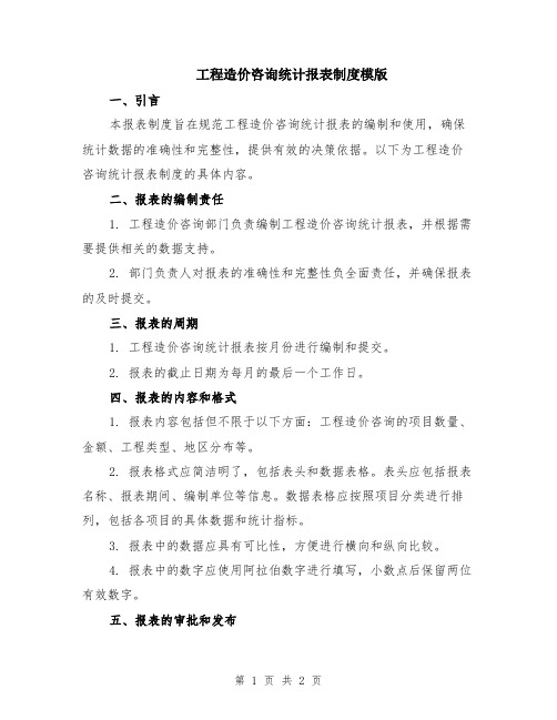 工程造价咨询统计报表制度模版