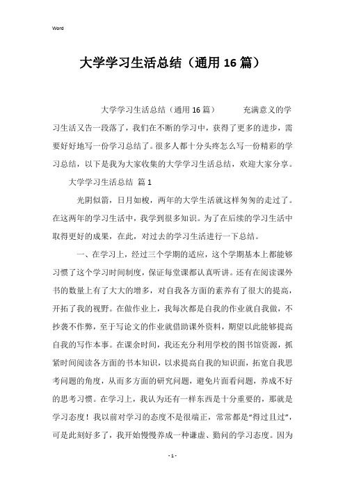 大学学习生活总结(通用16篇)