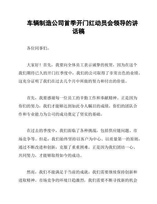 车辆制造公司首季开门红动员会领导的讲话稿