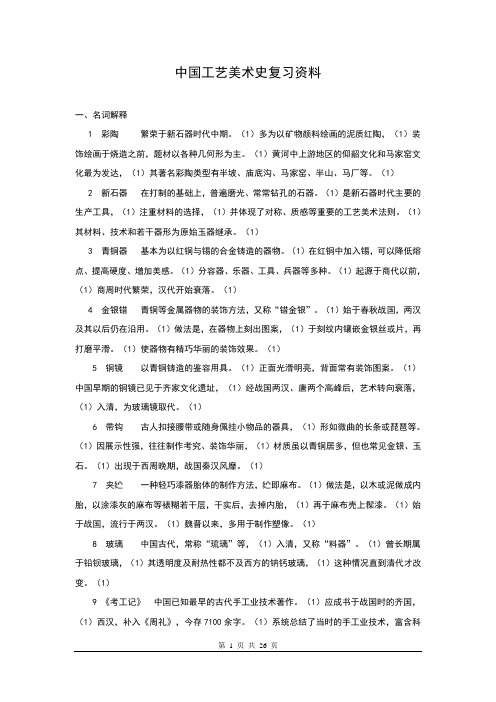 中国工艺美术史复习资料