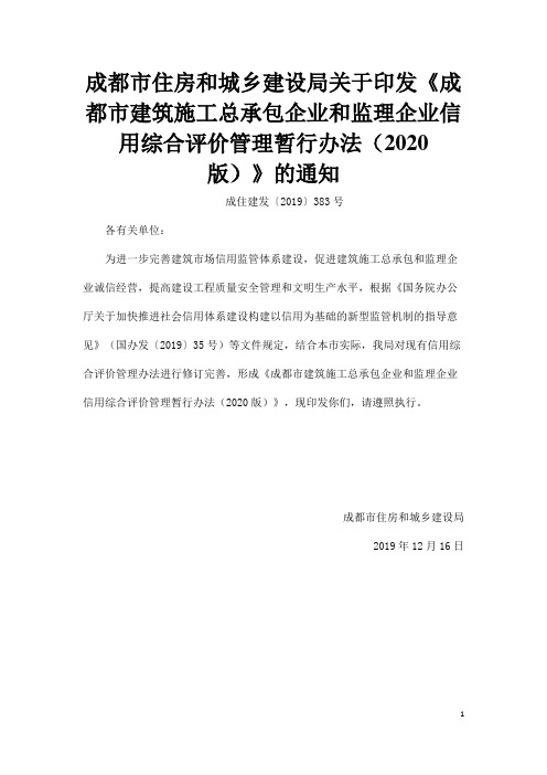 《成都市建筑施工总承包企业和监理企业信用综合评价管理暂行办法(2020版)》