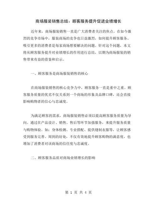 商场服装销售总结：顾客服务提升促进业绩增长