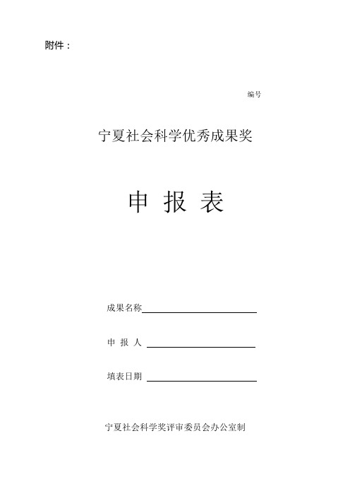 宁夏社会科学优秀成果奖申报表