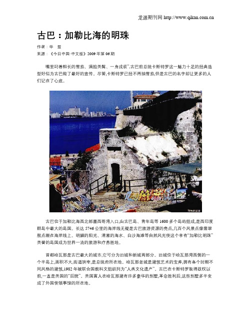 古巴:加勒比海的明珠