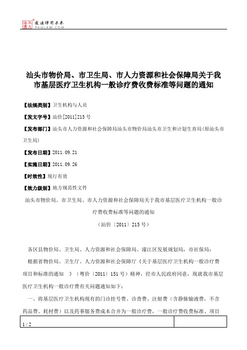 汕头市物价局、市卫生局、市人力资源和社会保障局关于我市基层医