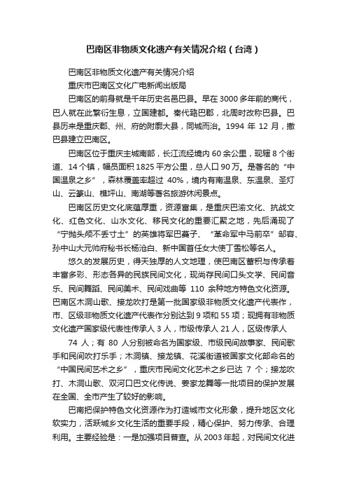 巴南区非物质文化遗产有关情况介绍（台湾）