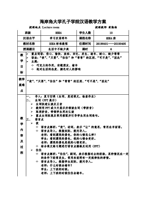 (word完整版)HSK4标准教程上教案第八课生活中不缺少美