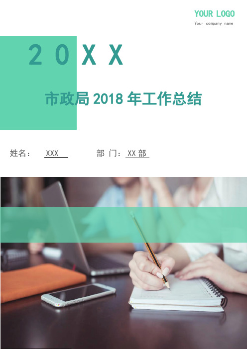 市政局2018年工作总结