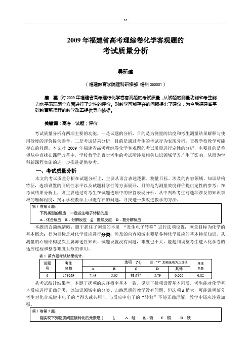 2009 年福建省高考理综卷化学客观题的考试质量分析