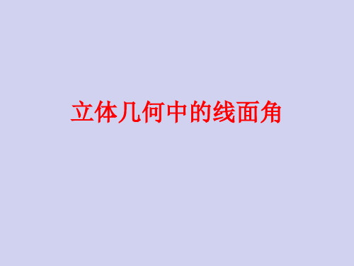 直线与平面所成角 (一)