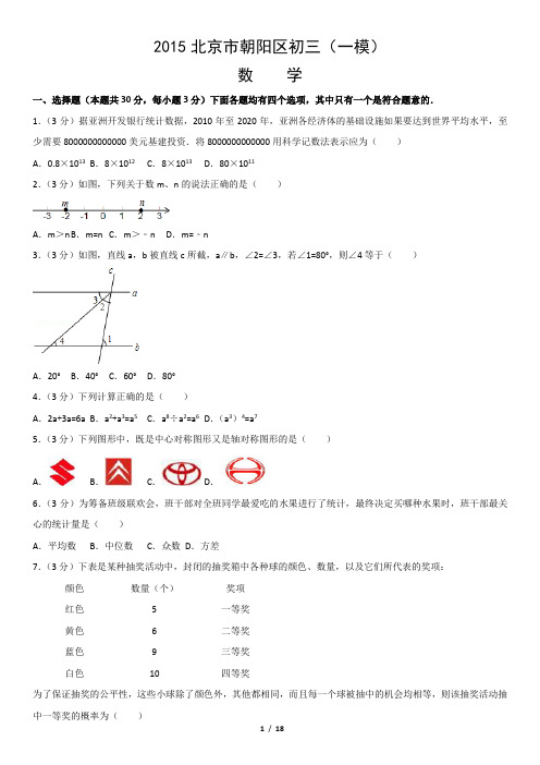 2015年朝阳区初三数学一模试卷及答案