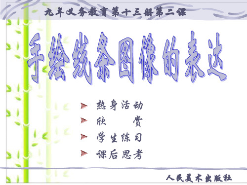 人教版七年级上册美化课件:2手绘线条图像的表达 (共37张PPT)