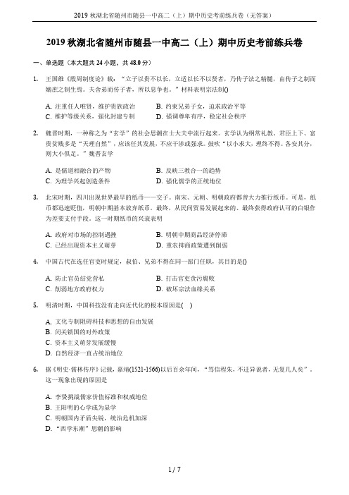 2019秋湖北省随州市随县一中高二(上)期中历史考前练兵卷(无答案)
