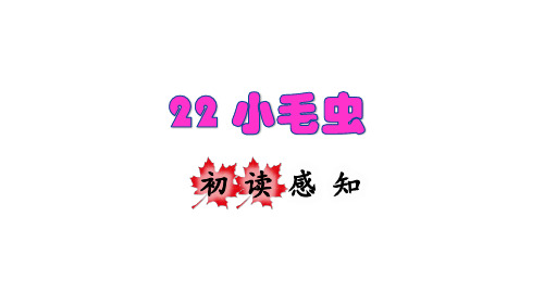 二年级下册语文课件-22 小毛虫初读感知课件 (31页PPT)部编版