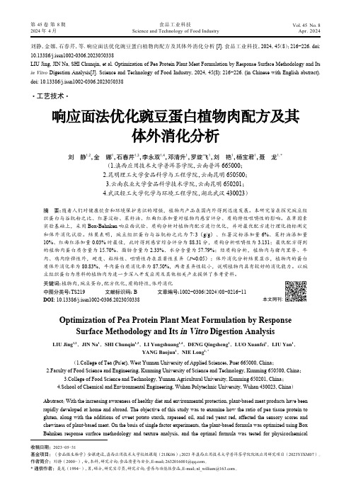 响应面法优化豌豆蛋白植物肉配方及其体外消化分析