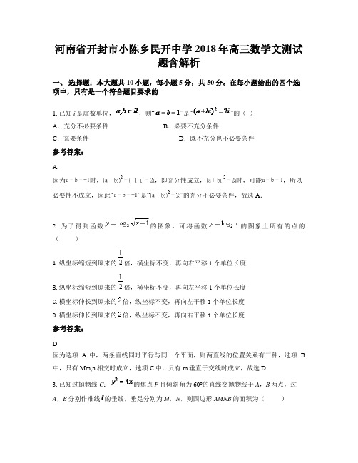 河南省开封市小陈乡民开中学2018年高三数学文测试题含解析