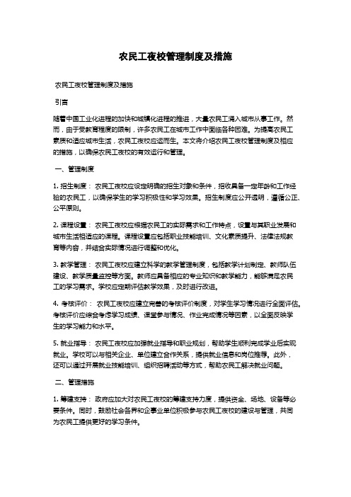 农民工夜校管理制度及措施