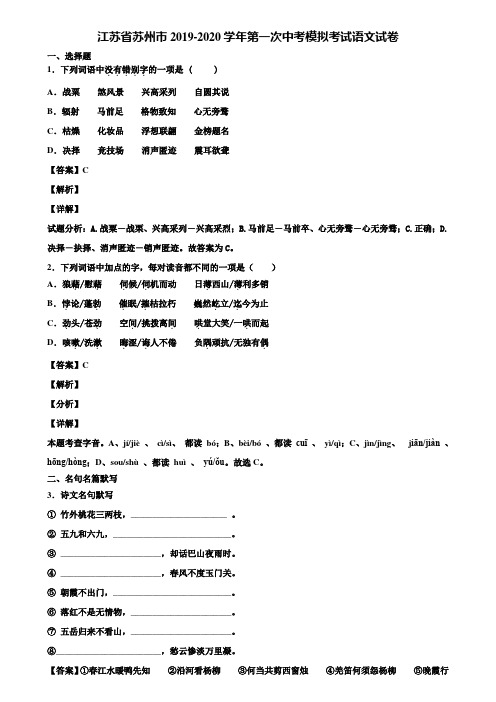 江苏省苏州市2019-2020学年第一次中考模拟考试语文试卷含解析