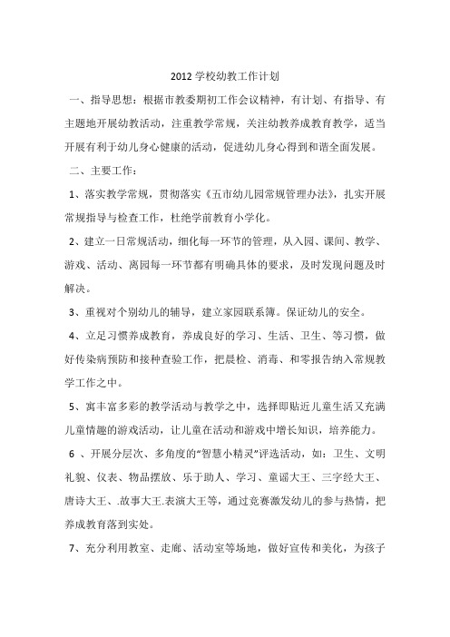 2012学校幼教工作计划