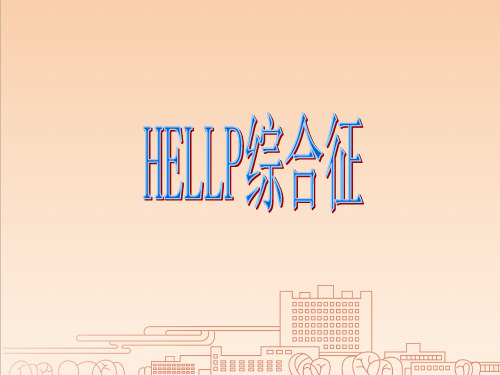 HELLP综合征