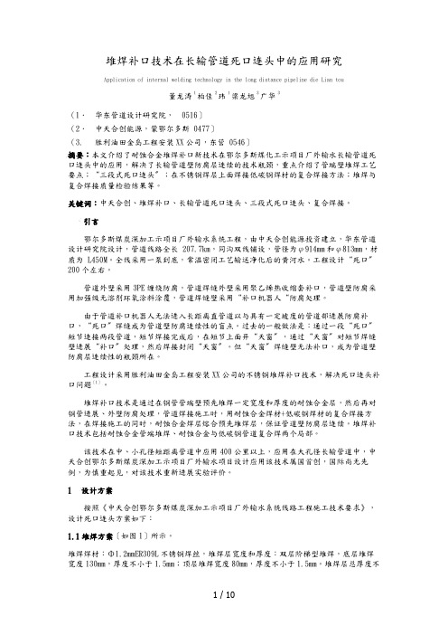 堆焊内补口技术在长输管道死口连头中的应用(1)