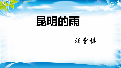 人教部编版八年级语文上册17《昆明的雨》课件(共43张PPT)[优秀课件资料]