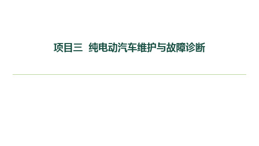 新能源汽车维护与故障诊断课件项目3任务2