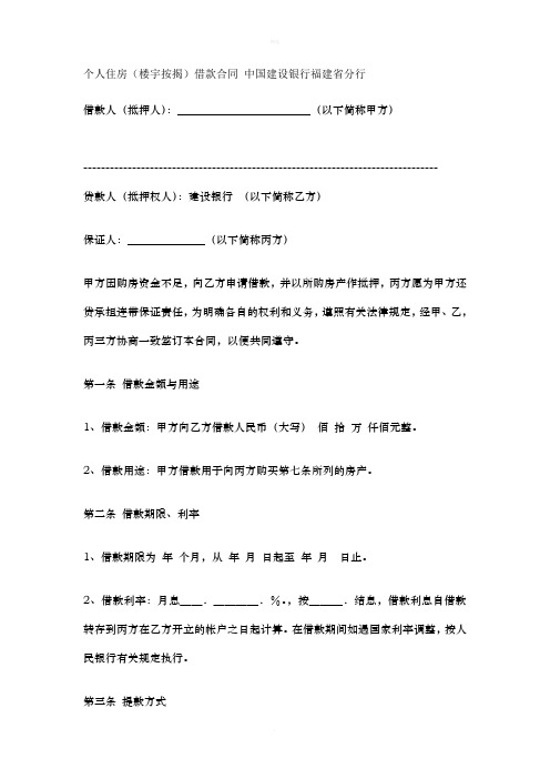 个人住房(楼宇按揭)借款合同 中国建设银行福建省分行 