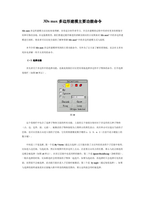 3Ds max多边形建模主要功能命令