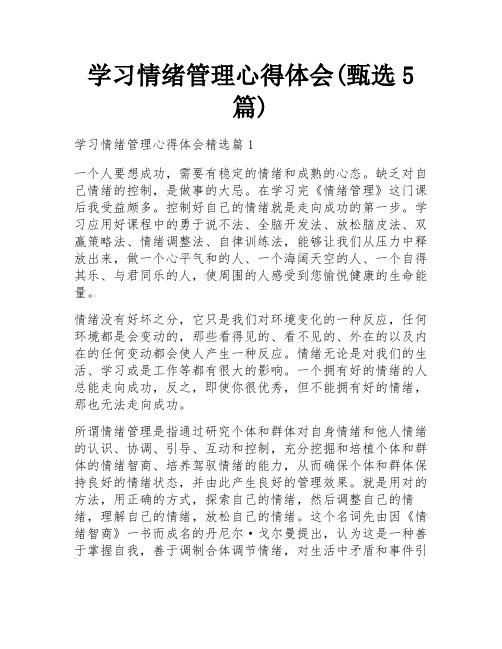 学习情绪管理心得体会(甄选5篇)