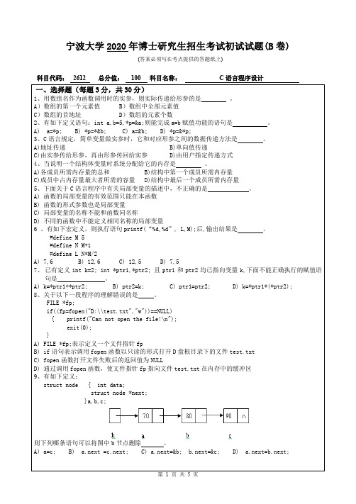 宁波大学C语言高级程序设计与算法2017--2018,2020年考博初试真题