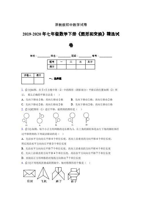 浙教版初中数学七年级下册第二章《图形和变换》单元复习试题精选 (732)