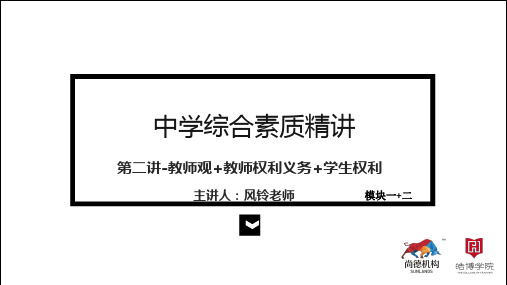 【2】综合素质-模块一+二 教师观+教师权利义务+学生权利