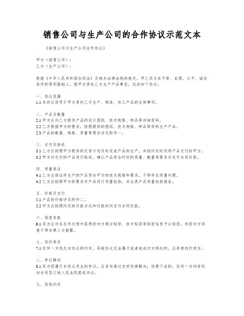 销售公司与生产公司的合作协议示范文本