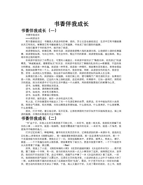 书香伴我成长作文共九篇