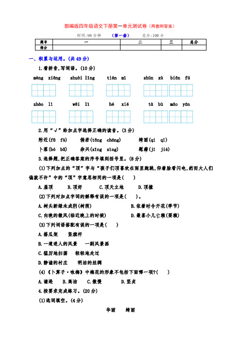 最新部编版四年级语文下册第一单元测试卷(两套及答案)