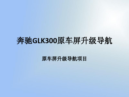 奔驰GLK300原车屏升级导航