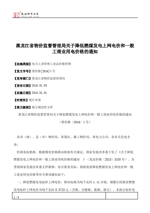 黑龙江省物价监督管理局关于降低燃煤发电上网电价和一般工商业用