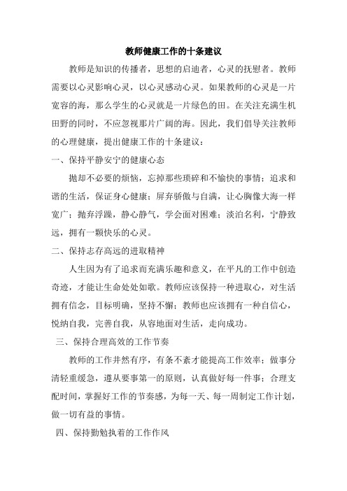 教师健康工作的十条建议